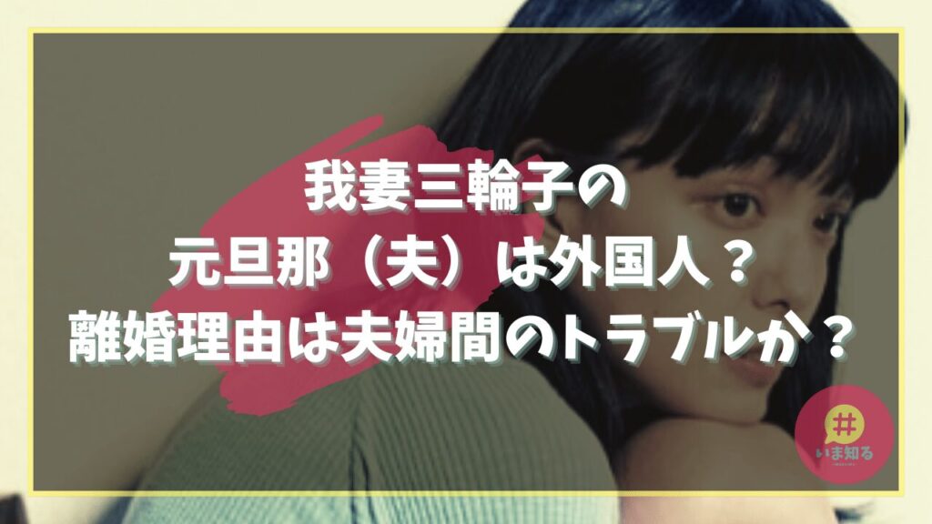 wagatsuma-miwako-ex-husband